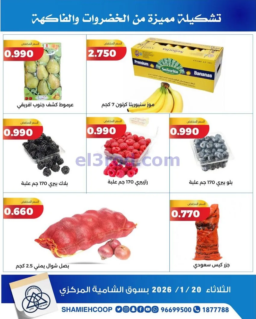 عروض جمعية الشامية والشويخ التعاونية|20-1-2026