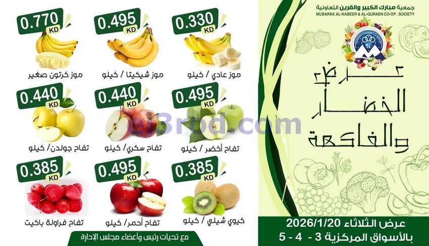 عروض مبارك الكبير والقرين التعاونية|20-1-2026