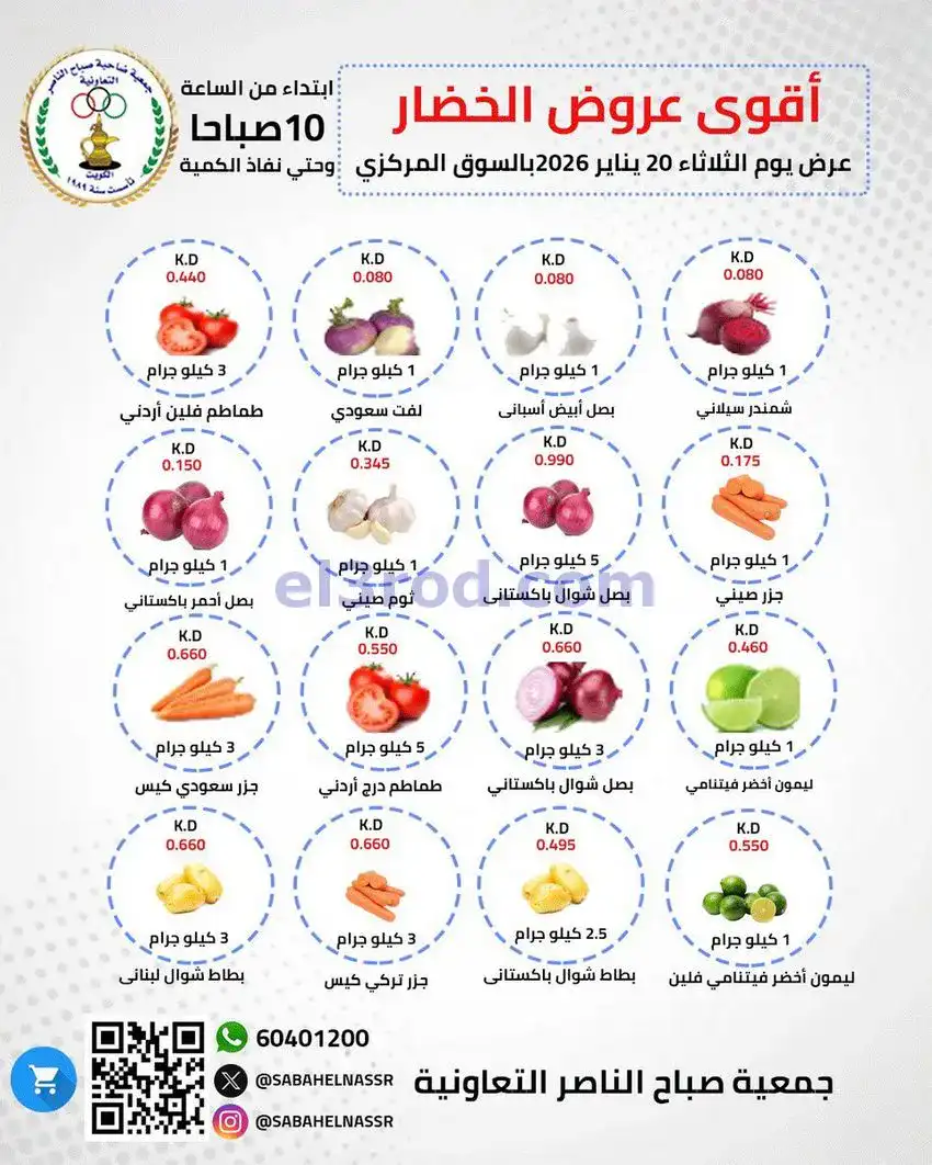 عروض جمعية صباح الناصر التعاونية|الثلاثاء|20-1-2026