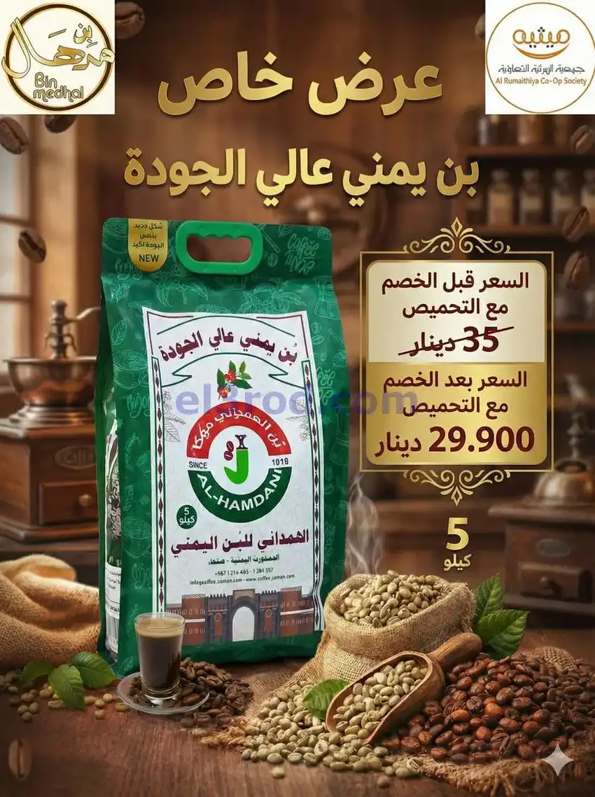 عروض جمعية الرميثية التعاونية|من 20-1-2026
