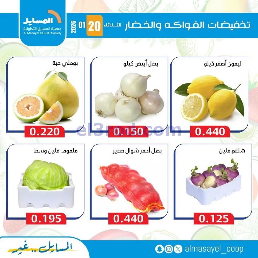 عروض جمعية المسايل التعاونية|الثلاثاء|20-1-2026