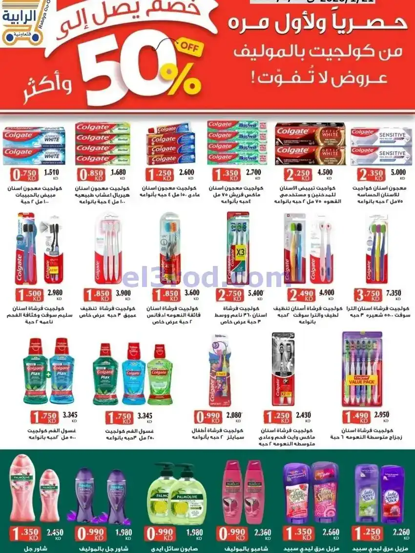 عروض جمعية الرابية التعاونية|21 حتى 31-1-2026