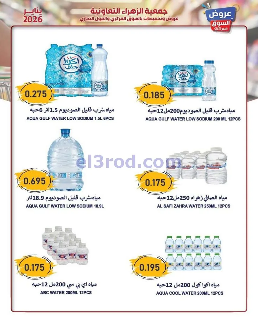 عروض جمعية الزهراء التعاونية|يناير|من 20-1-2026