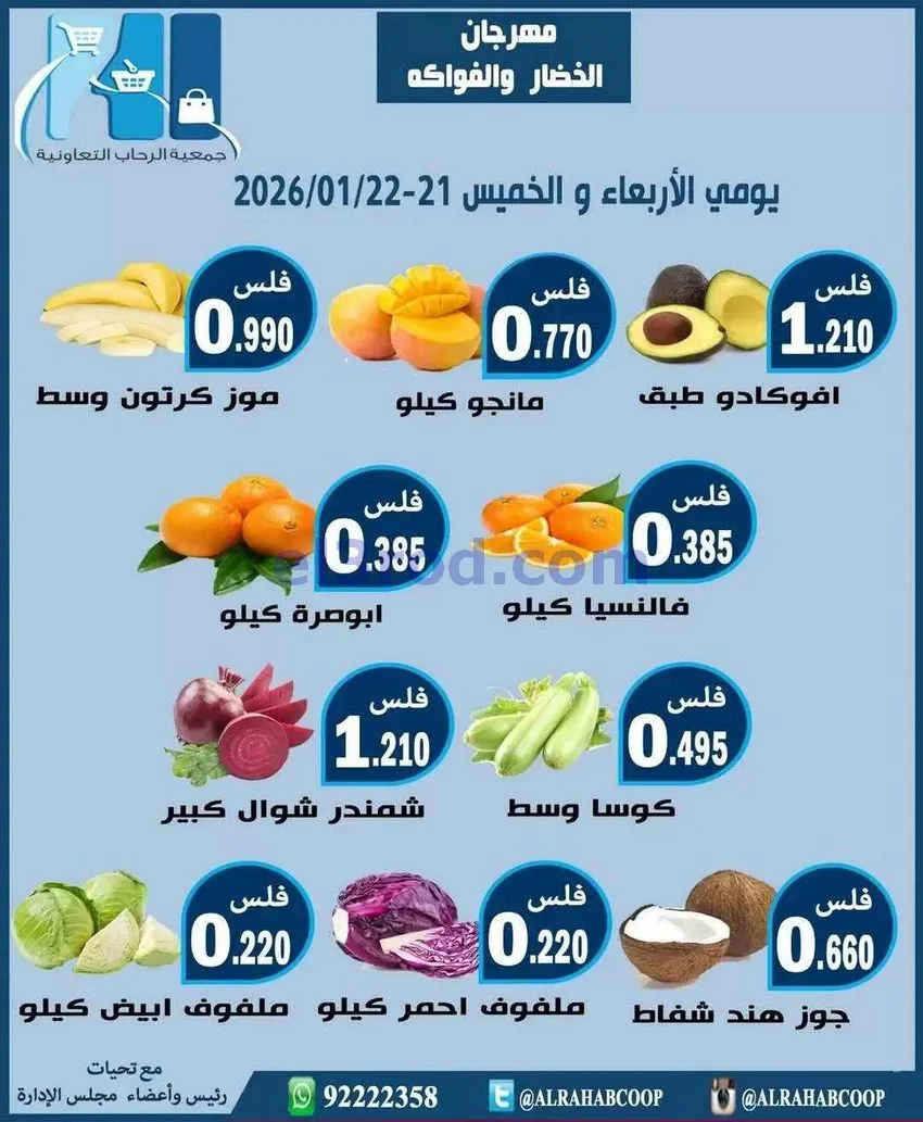 عروض جمعية الرحاب التعاونية|21 حتى 22-1-2026