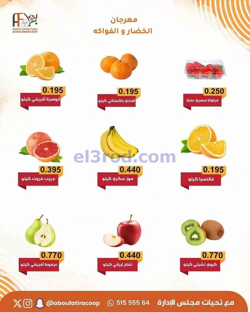 عروض جمعية ابو فطيرة التعاونية|20-1-2026
