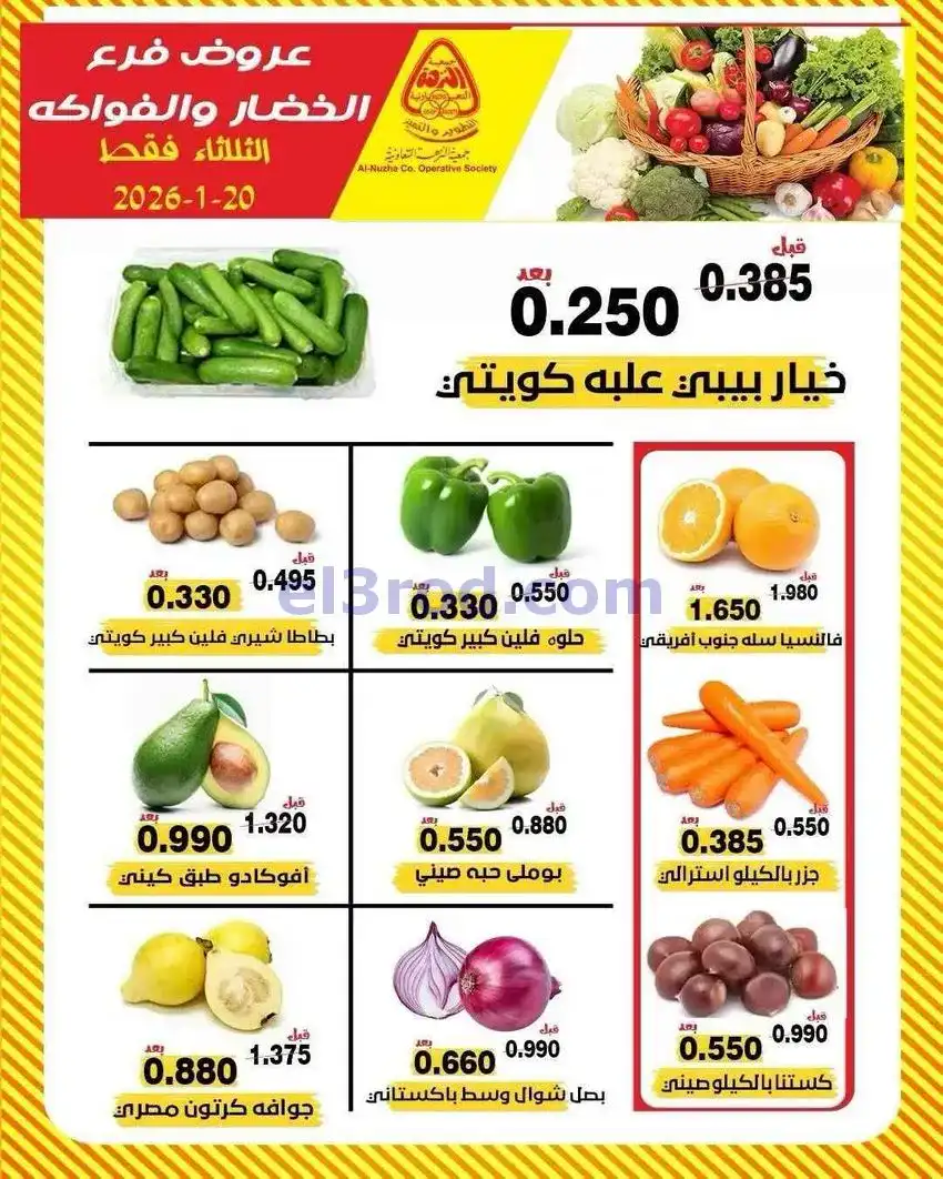 عروض جمعية النزهة التعاونية|20-1-2026