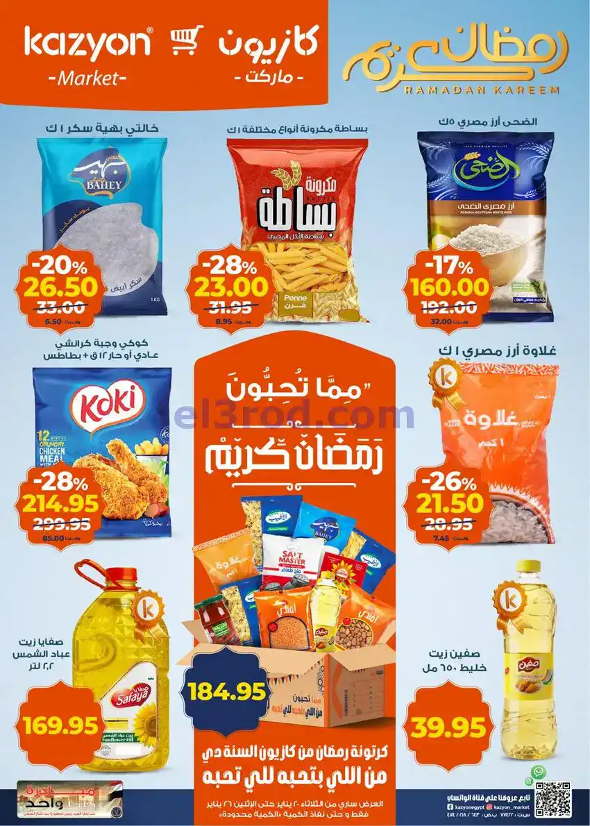 عروض كازيون مصر|مفاجأت أسعار|حتى 26-1-2026