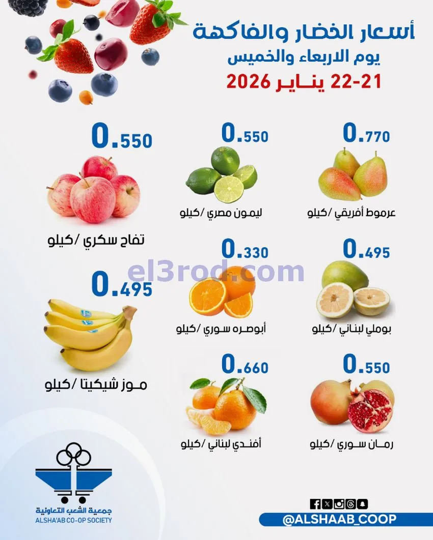 رعروض جمعية الشعب التعاونية|21 حتى 22-1-2026
