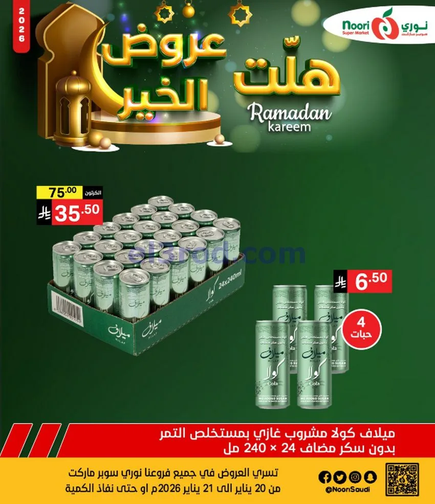 عروض نوري سوبرماركت السعودية|21-1-2026