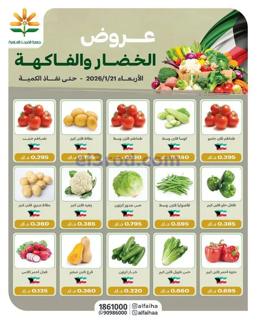 عروض جمعية الفيحاء التعاونية|الاربعاء|21-1-2026