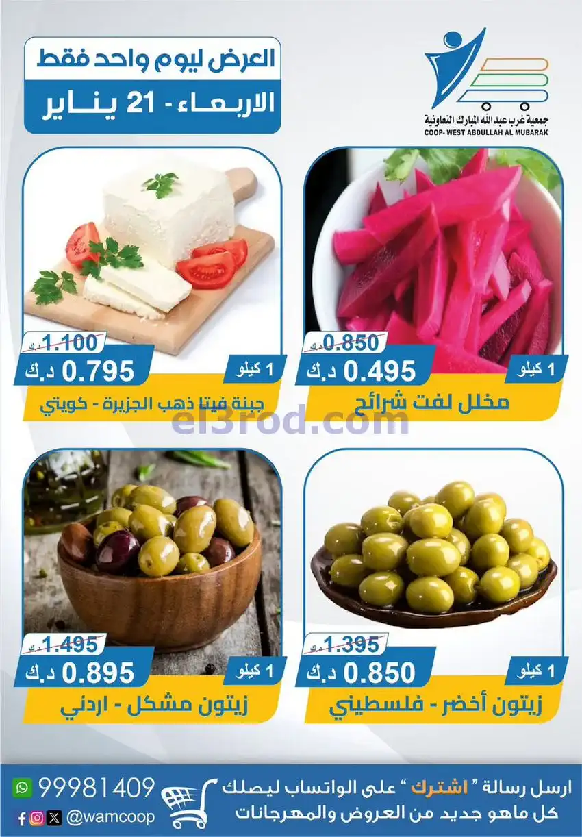 عروض جمعية غرب عبدالله المبارك التعاونية|21-1-2026