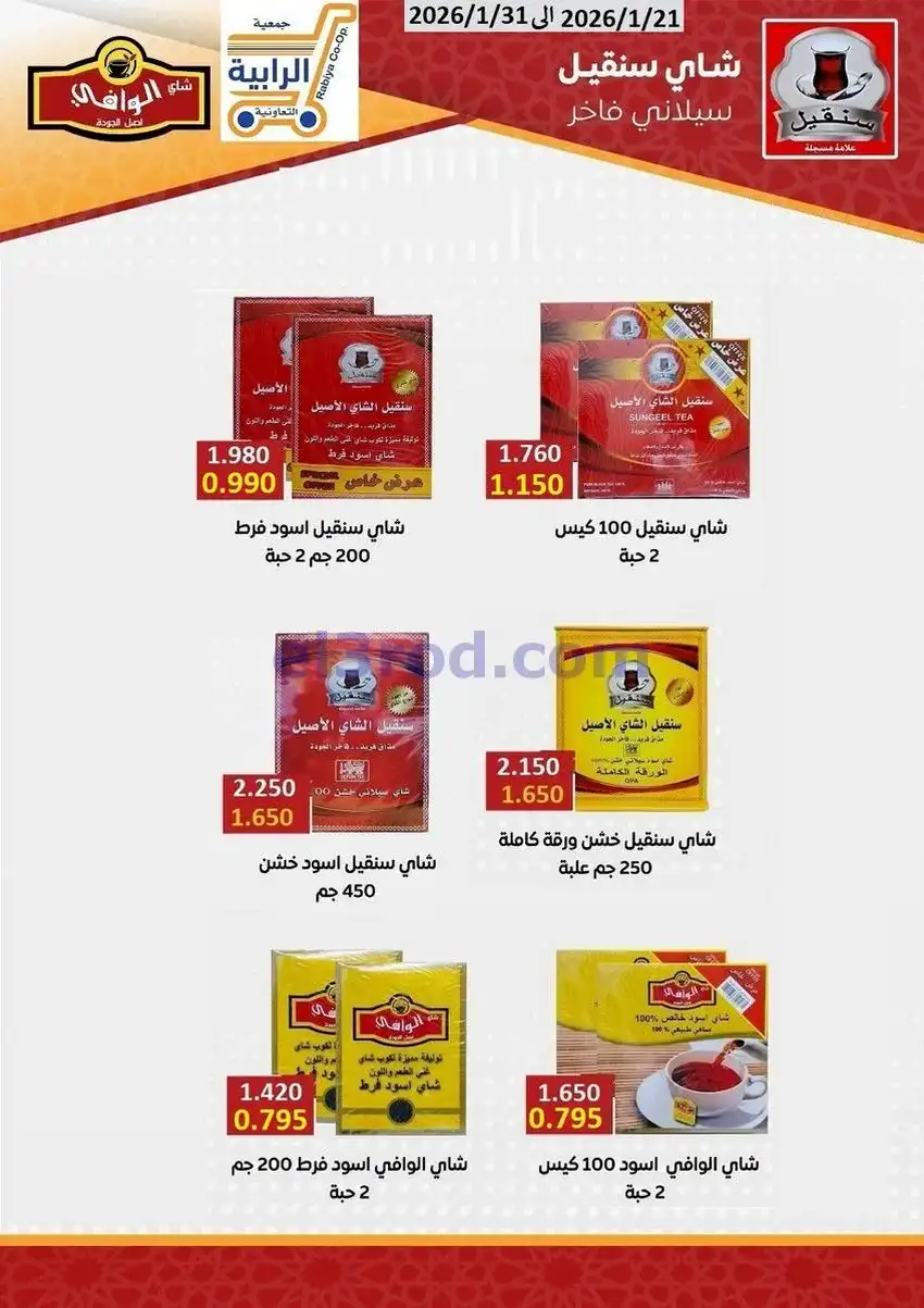 عروض جمعية الرابية التعاونية21 حتى 31-1-2026