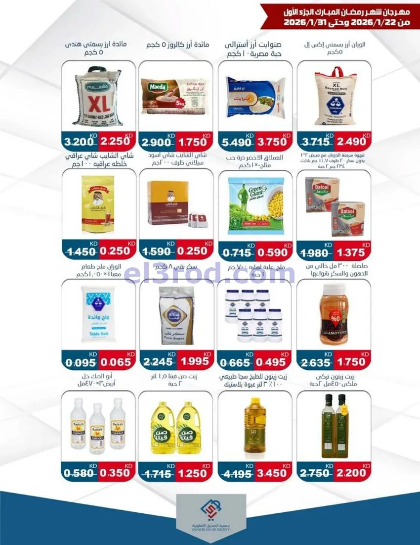 عروض جمعية الصديق التعاونية|22 حتى 31-1-2026