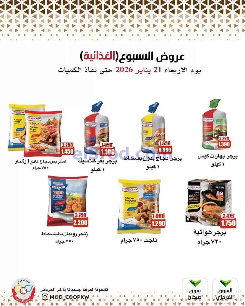 عروض جمعية وزارة الدفاع الإستهلاكية|21-1-2026