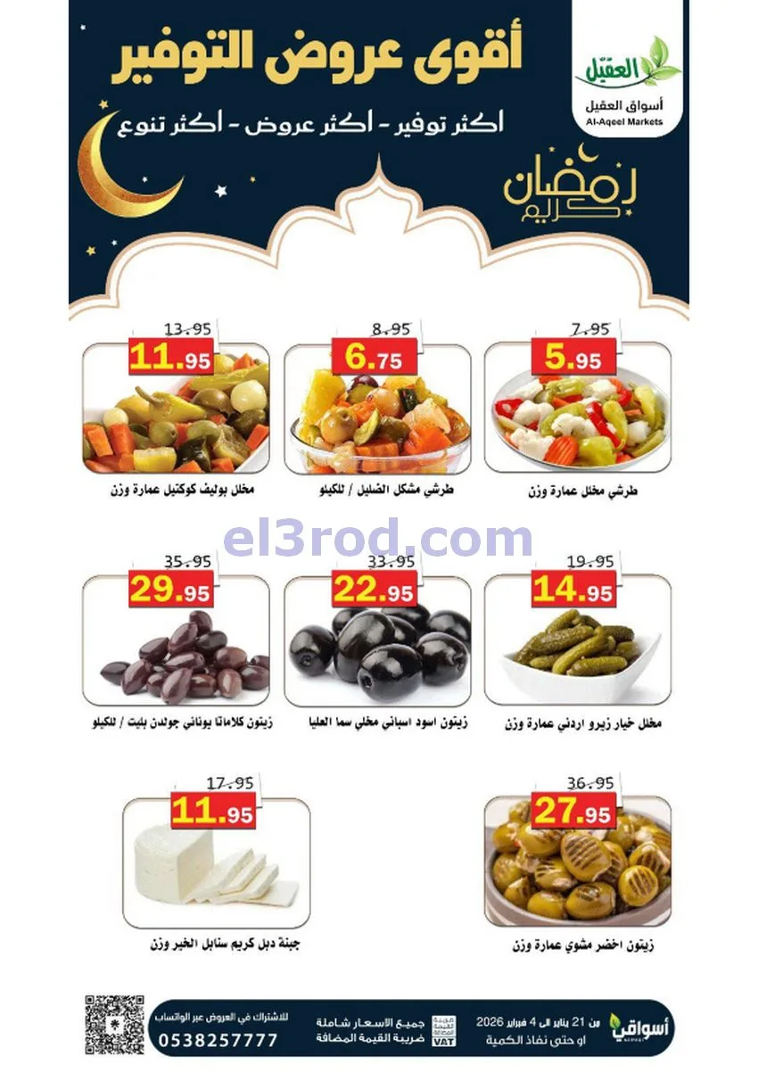 عروض أسواق العقيل السعودي|أكثر عروض|حتى 4-2-2026