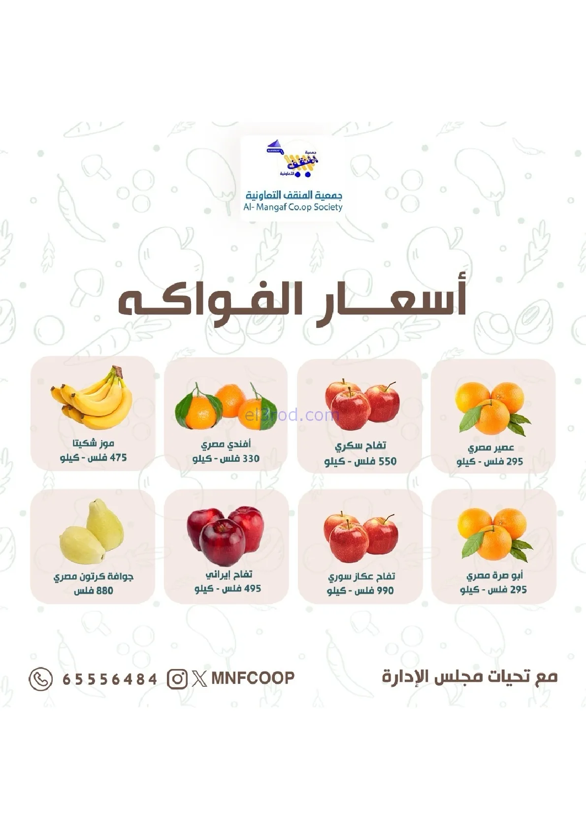 عروض جمعية المنقف التعاونية|24 حتى 25-1-2026
