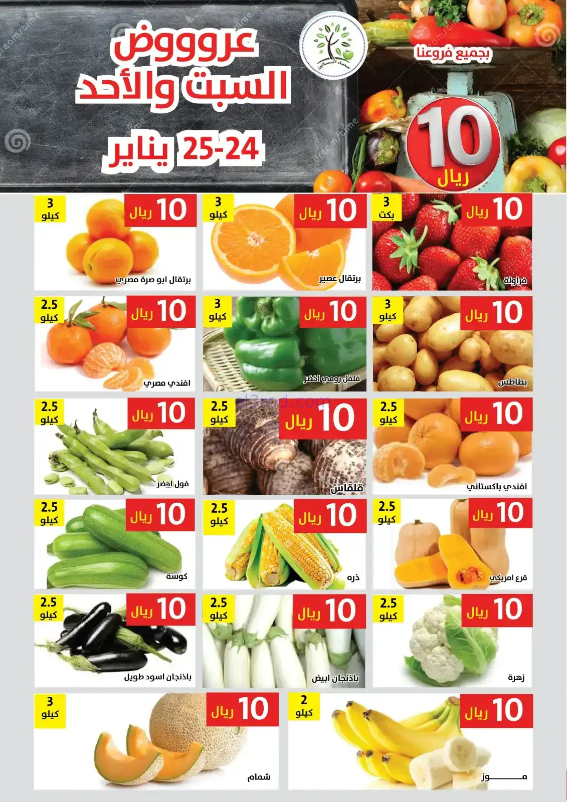عروض مؤسسة حصاد البساتين سعودية|24 حتى 25-1-2026