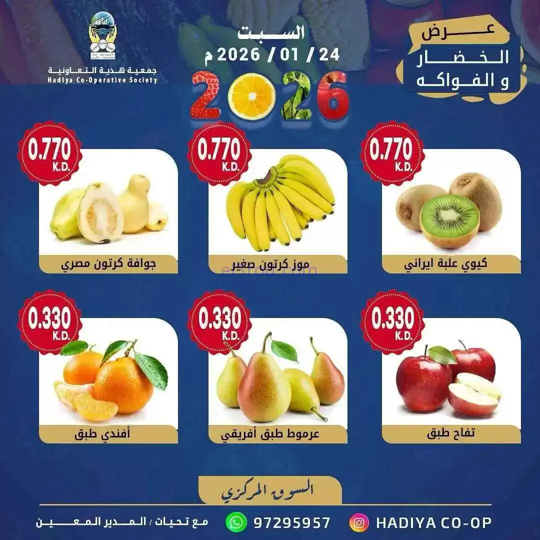 عروض جمعية هدية التعاونية|السبت|24-1-2026