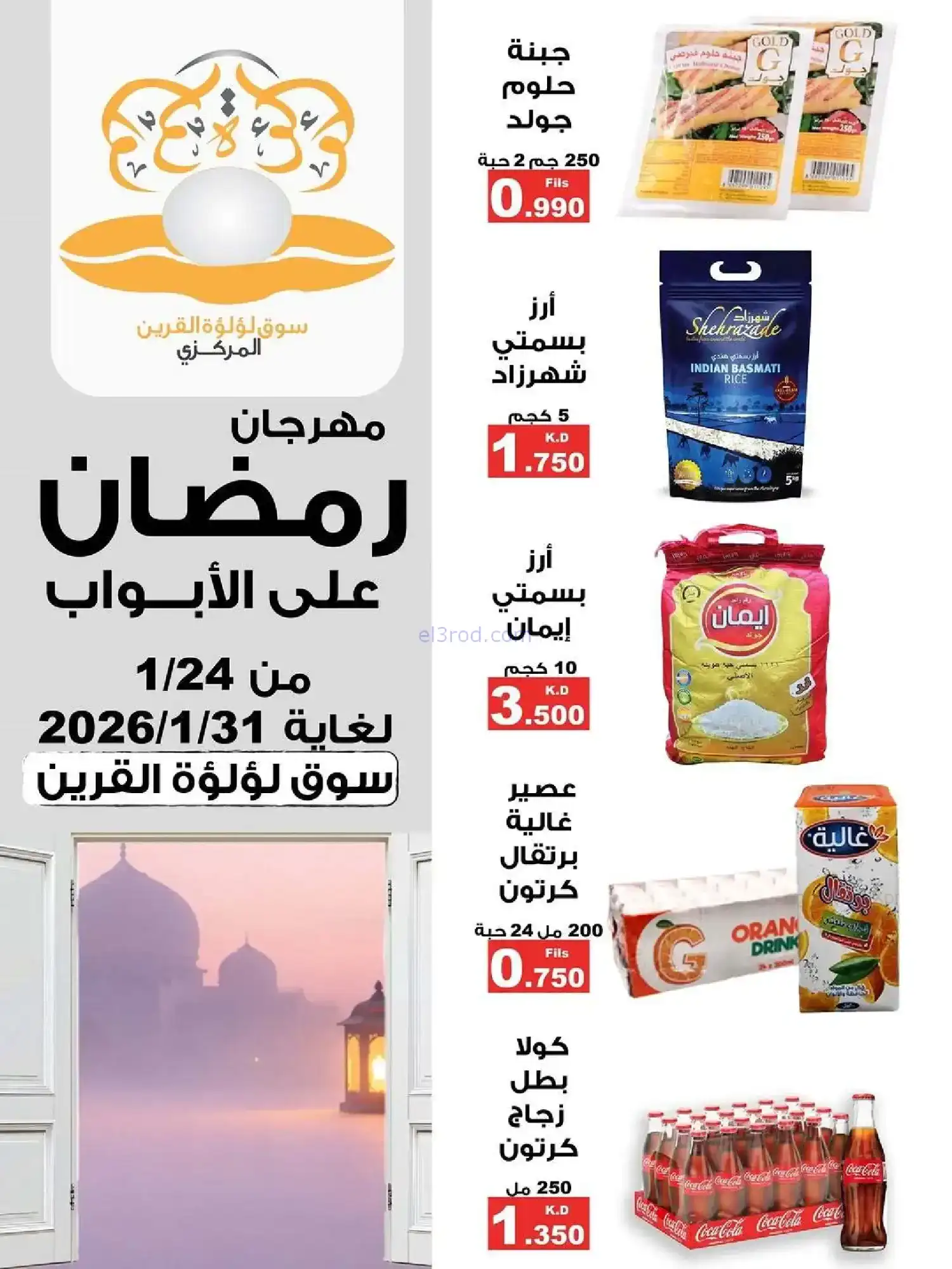 عروض سوق لؤلؤة القرين|رمضان|24 حتى 31-1-2026
