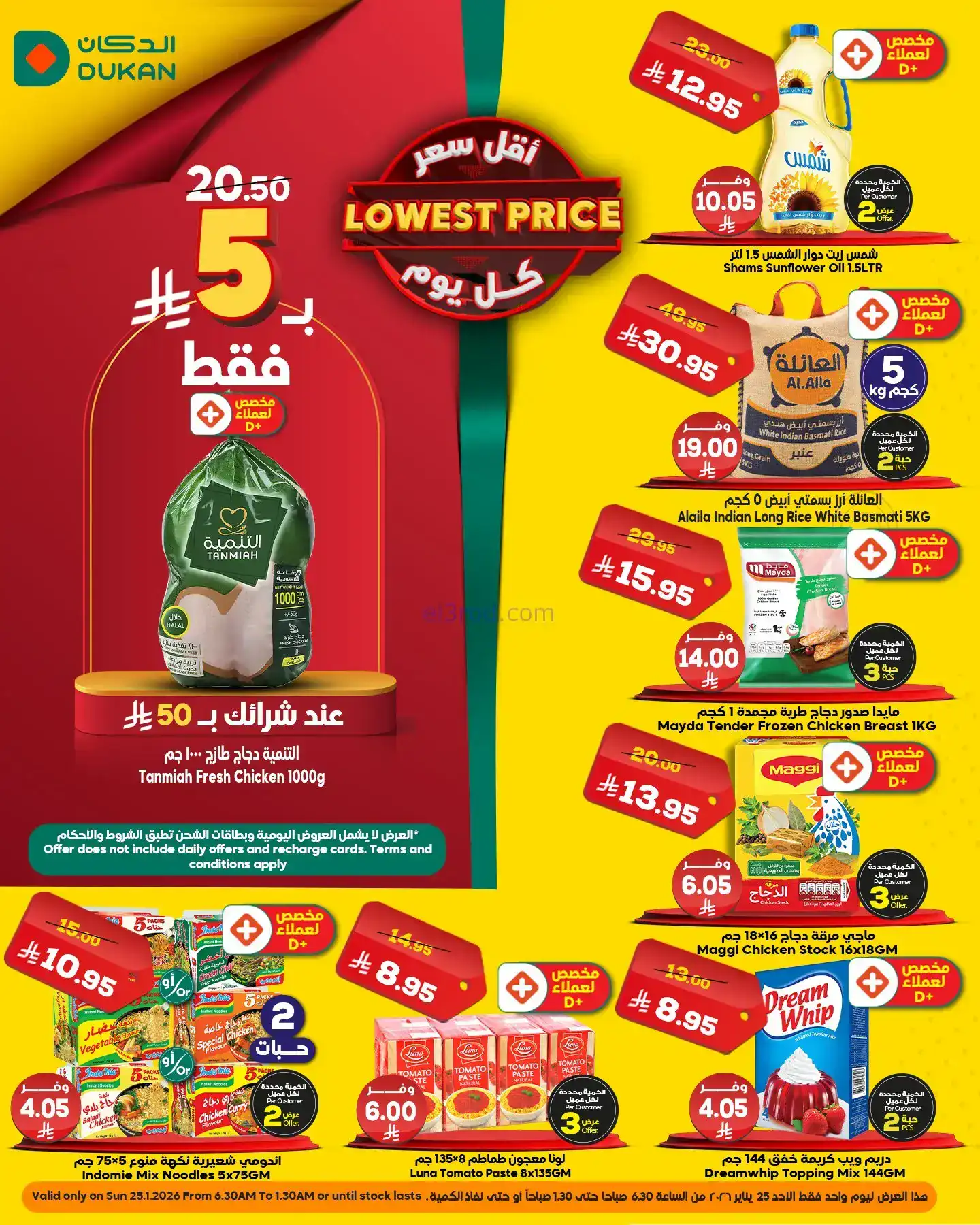 عروض الدكان السعودية|الاحد|25-1-2026