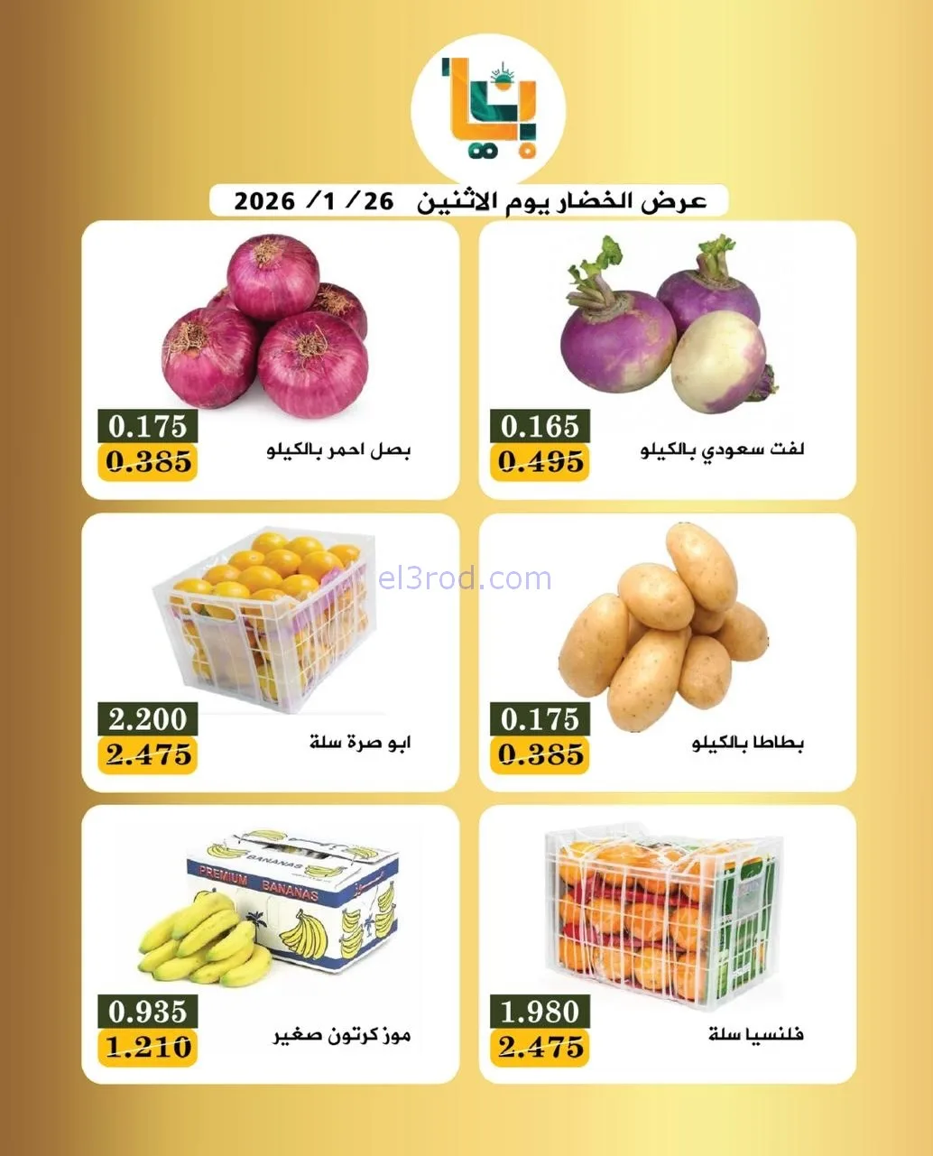 عروض جمعية بيان التعاونية|الاثنين|26-1-2026