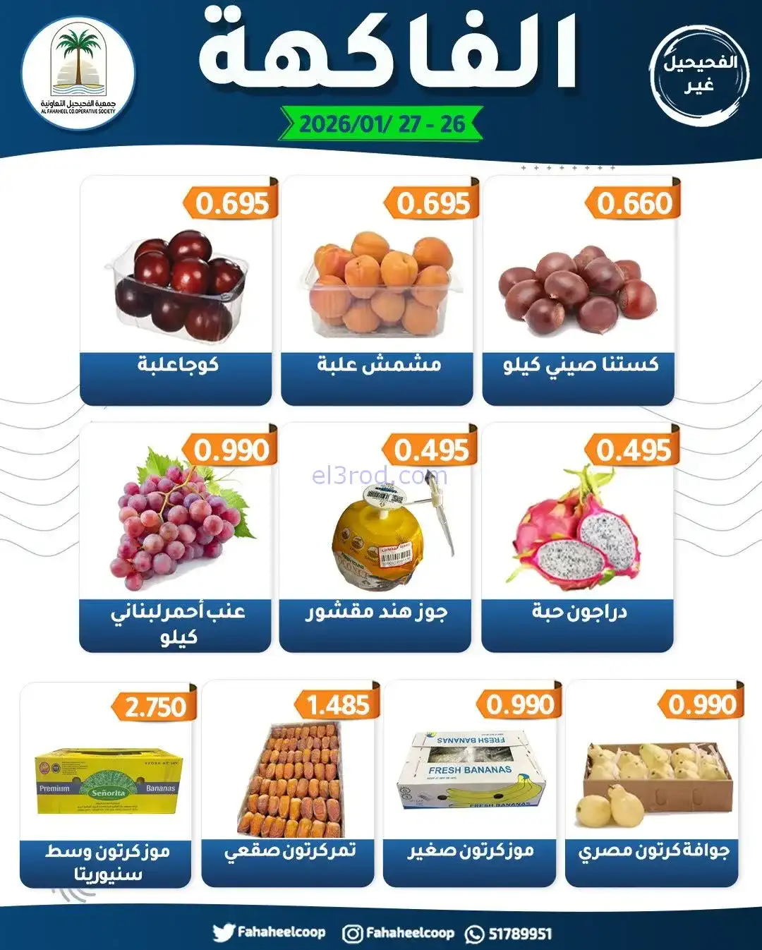 عروض جمعية الفحيحيل التعاونية|26 حتى 27-1-2026