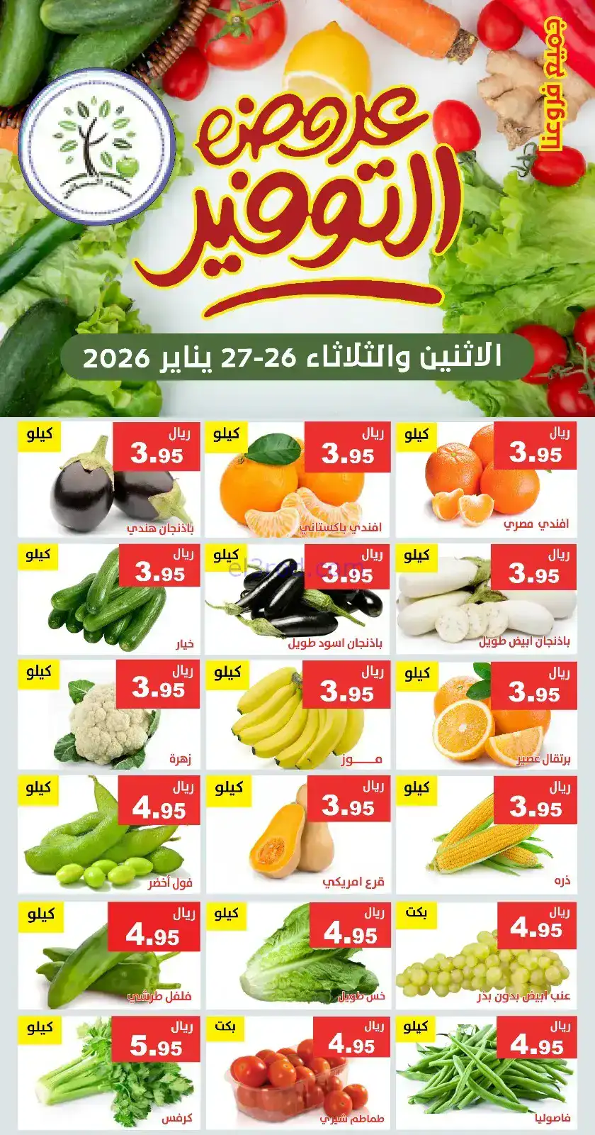 عروض مؤسسة حصاد البساتين سعودية|26 حتى 27-1-2026