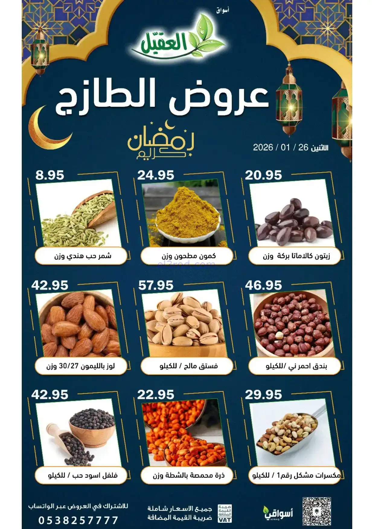 عروض أسواق العقيل السعودية|الاثنين|26-1-2026