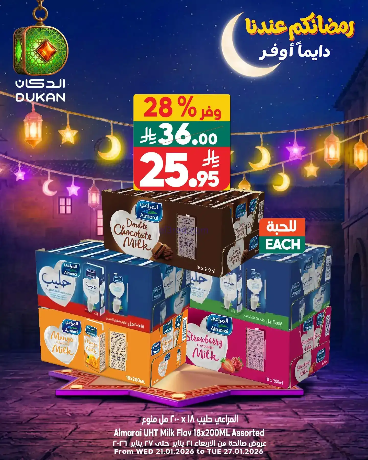 عروض الدكان السعودي|عرض يومي بأقل سعر|26-1-2026
