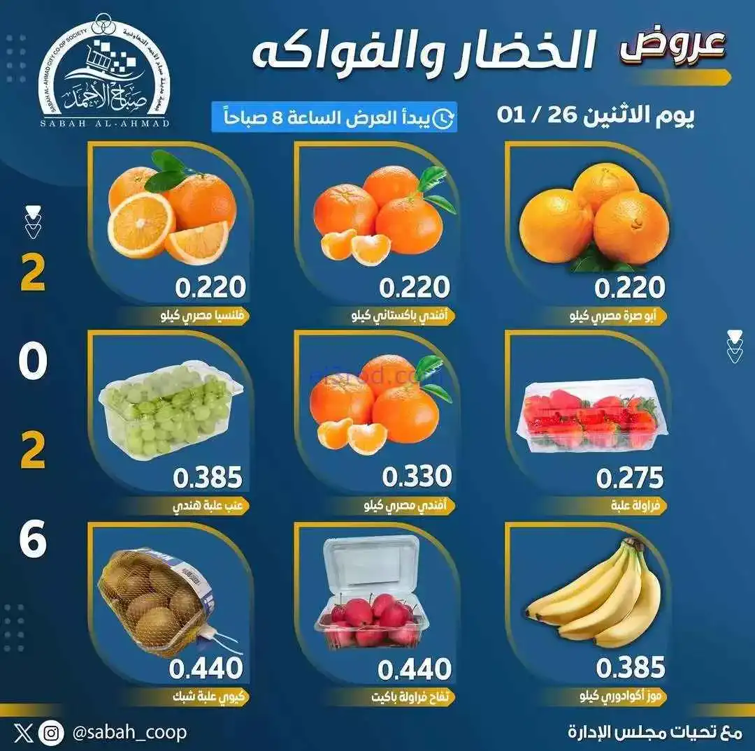 عروض جمعية صباح الاحمد التعاونية|26-1-2026