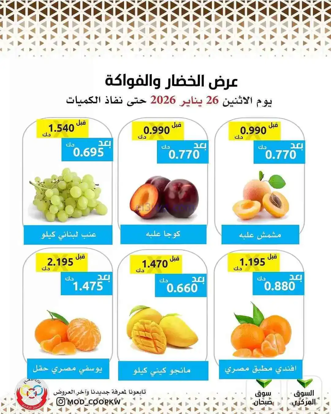 عروض جمعية وزارة الدفاع الإستهلاكية|26-1-2026