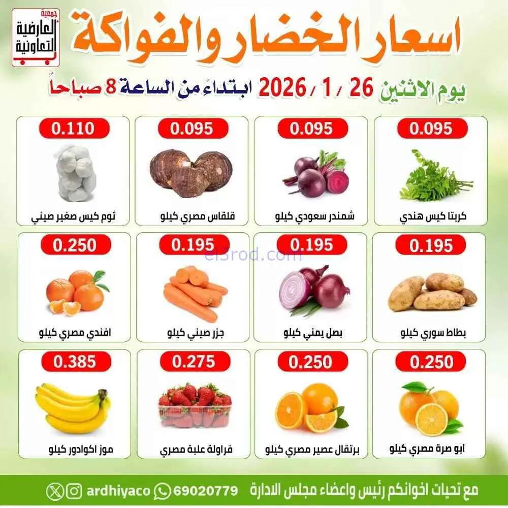 عروض جمعية العارضية التعاونية|الاثنين|26-1-2026
