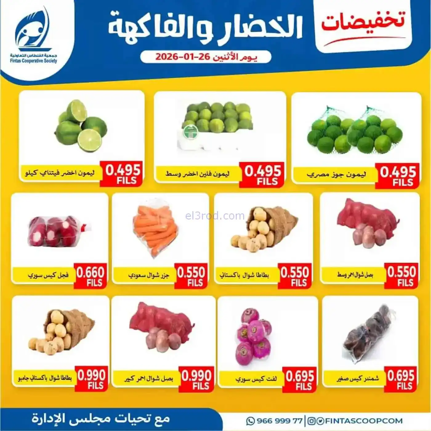 عروض جمعية الفنطاس التعاونية|الاثنين|26-1-2026