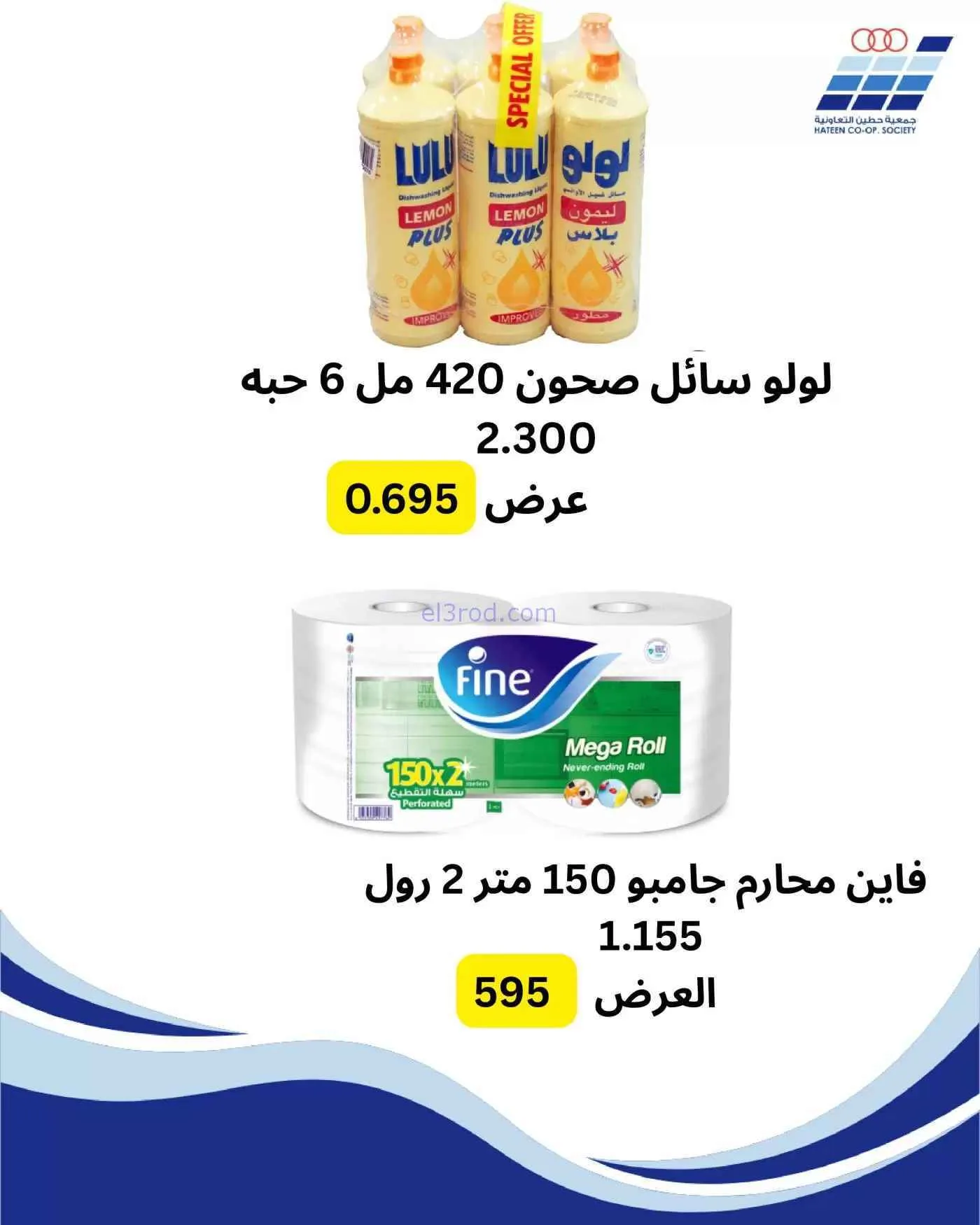 عروض جمعية حطين التعاونية|من 26-1-2026