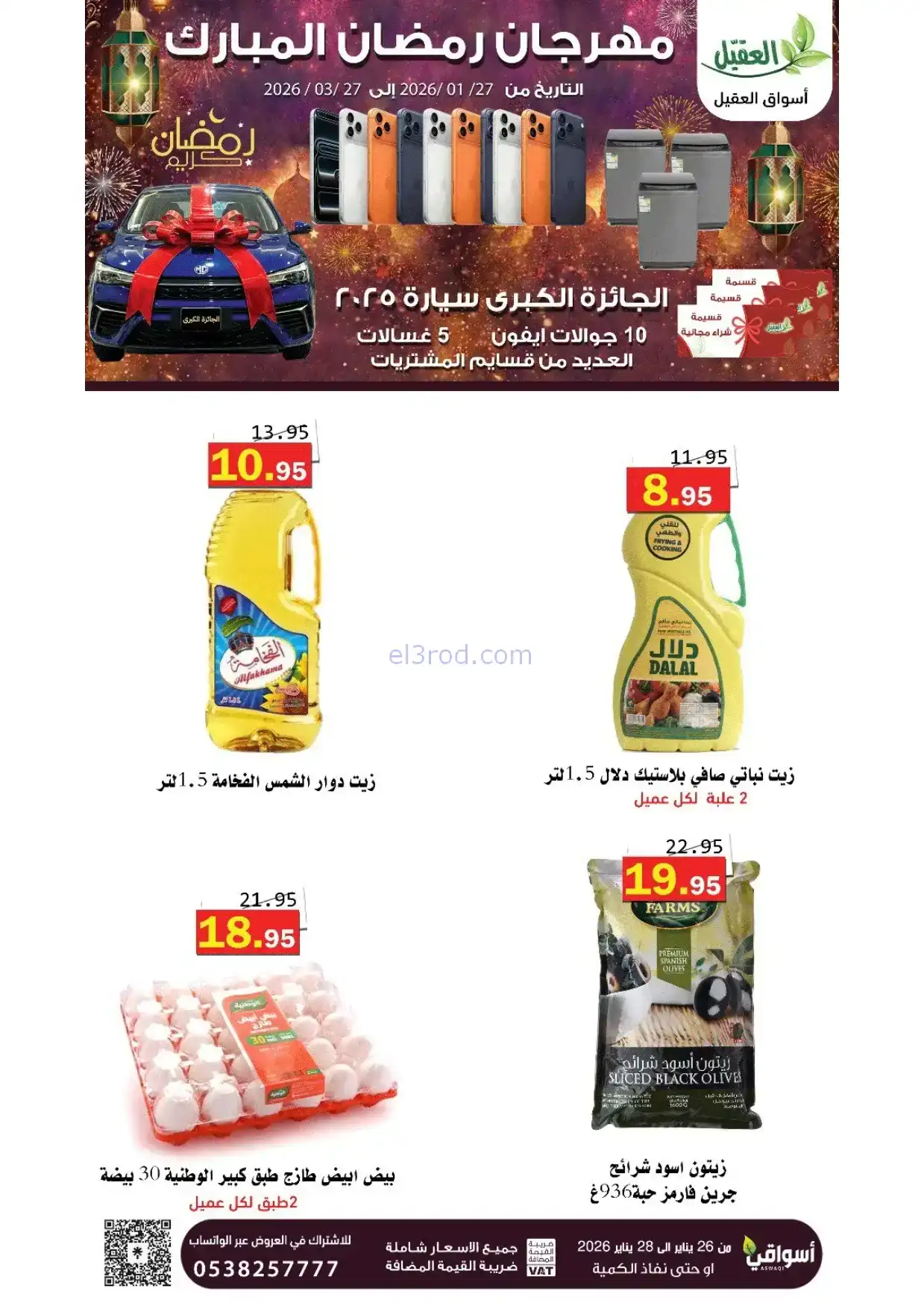عروض أسواق العقيل السعودية|رمضان|حتى 28-1-2026