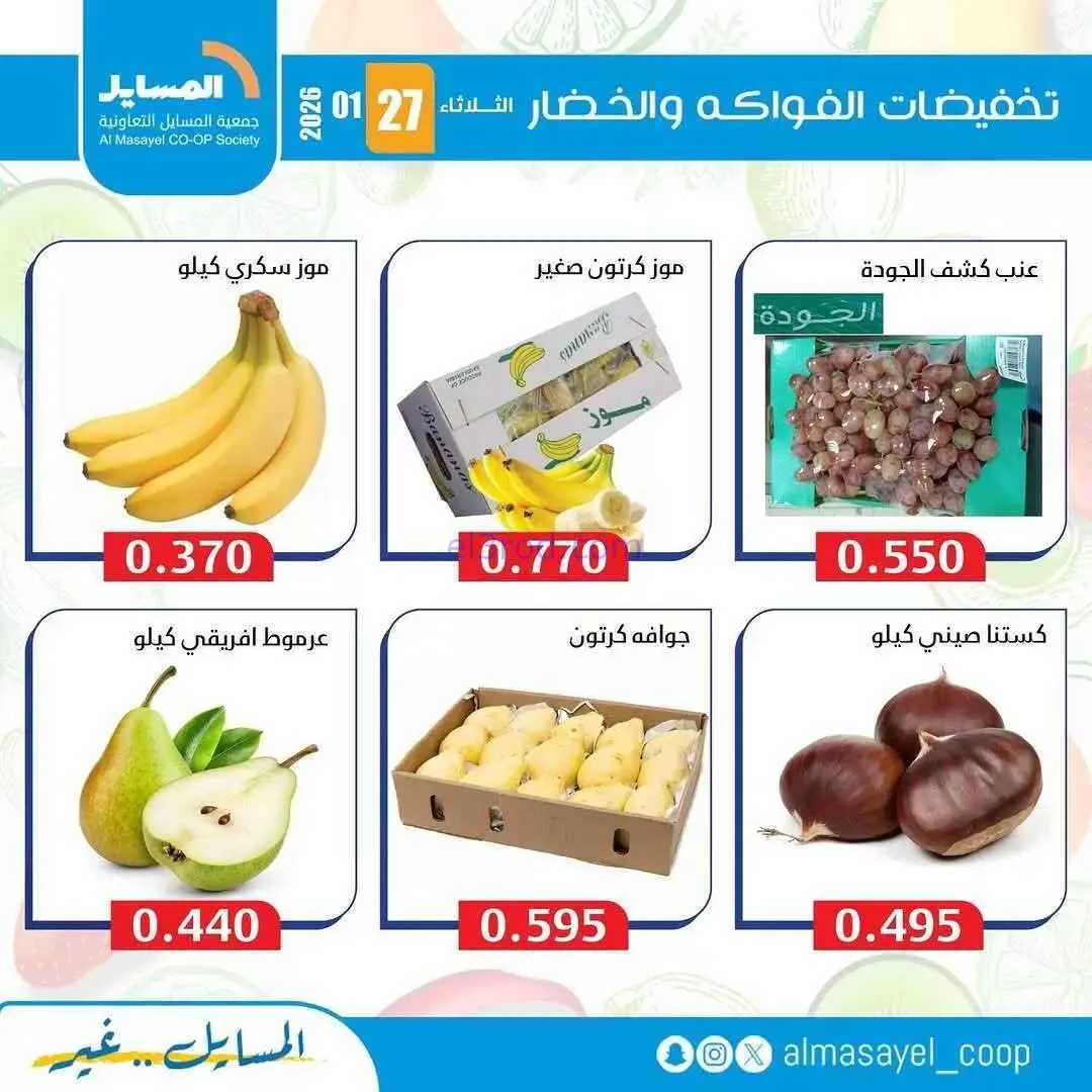 عروض جمعية المسايل التعاونية|الثلاثاء|27-1-2026