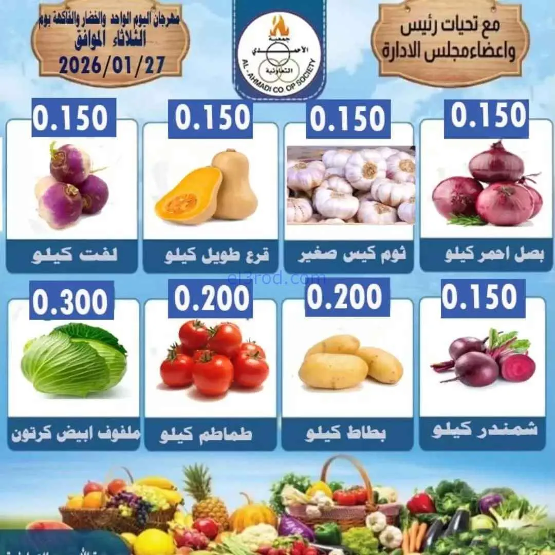 عروض جمعية الأحمدى التعاونية|الثلاثاء|27-1-2026