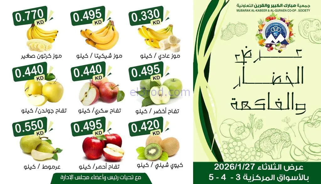 عروض جمعية مبارك الكبير والقرين|27-1-2026