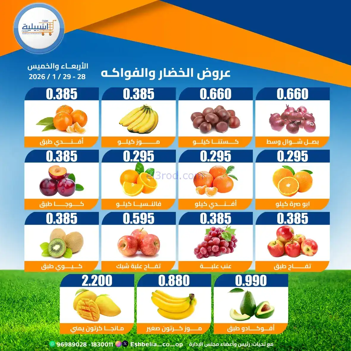 عروض جمعية اشبيلية التعاونية|28 حتى 29-1-2026