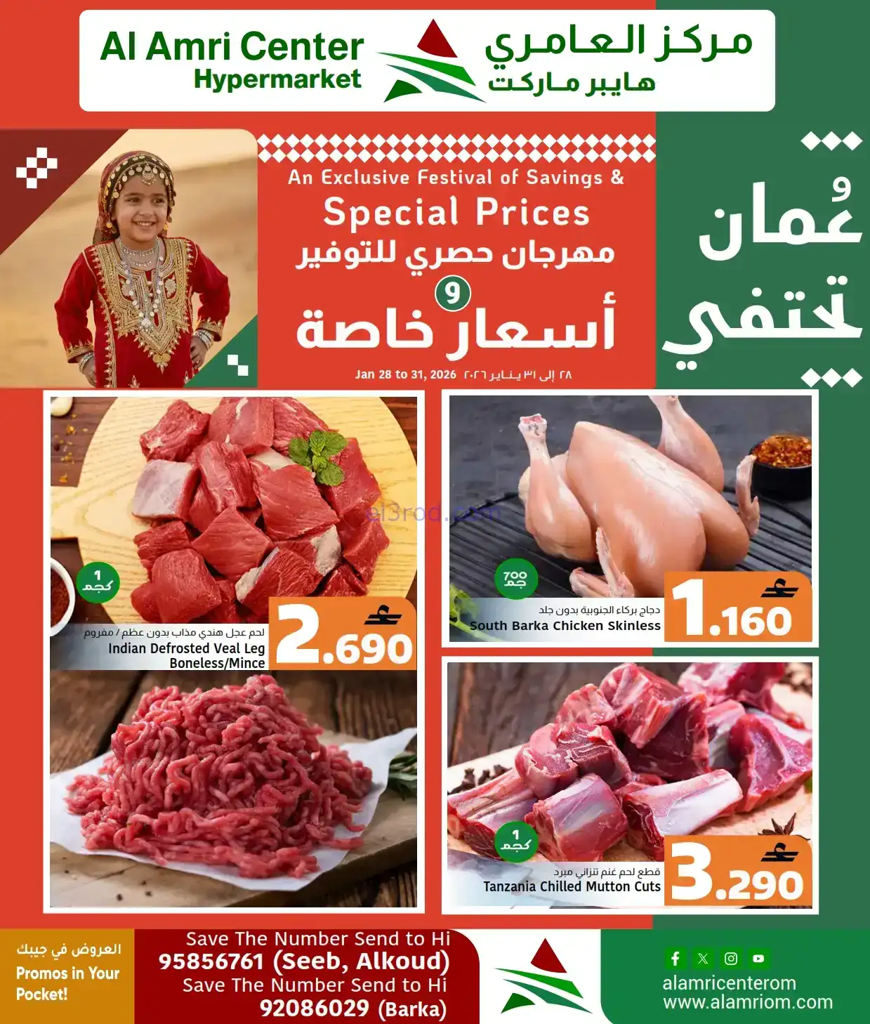 عروض مركز العامرى هايبر عمان|28 حتى 31-1-2026