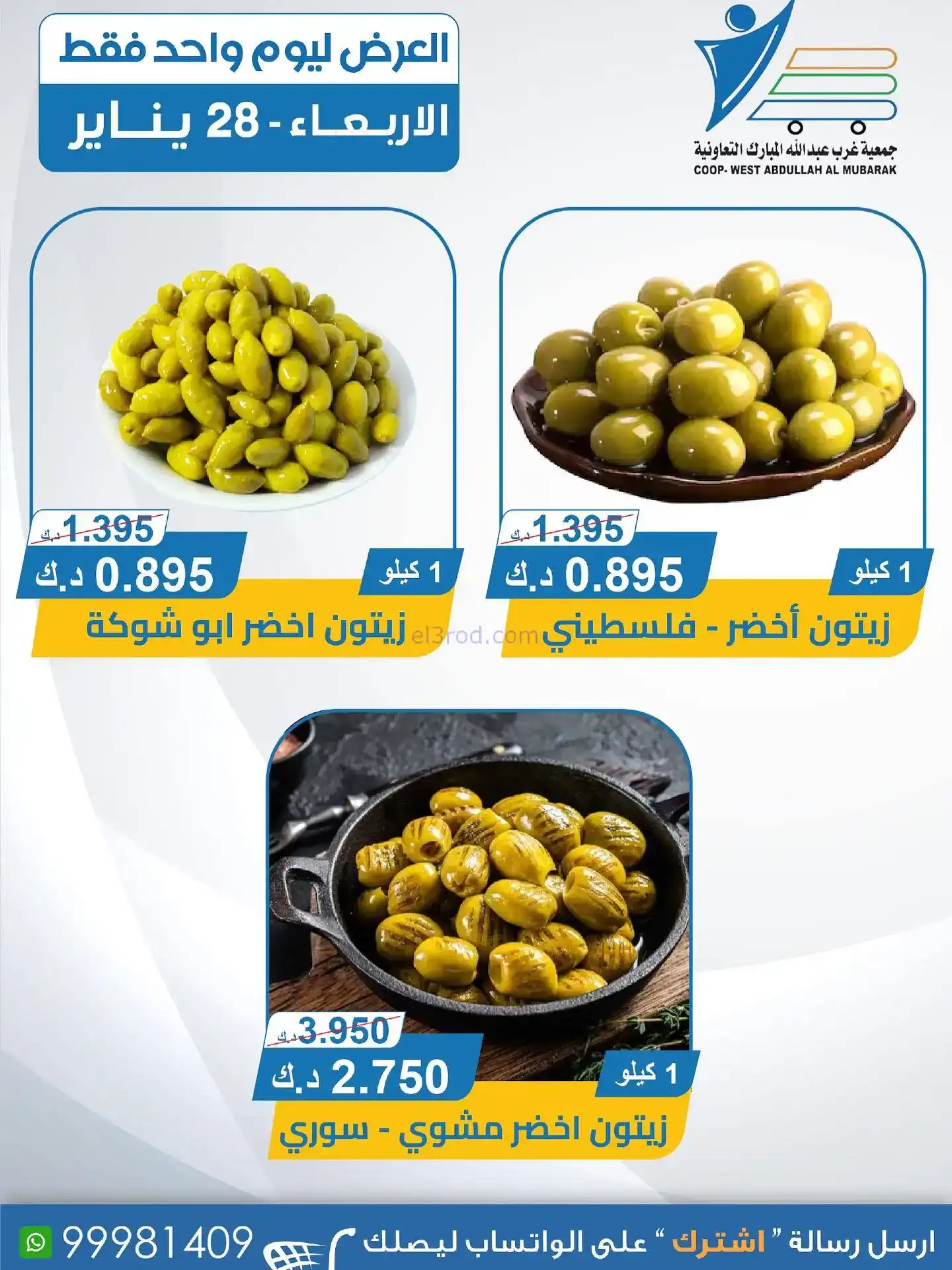 عروض جمعية غرب عبدالله المبارك|أجبان|28-1-2026