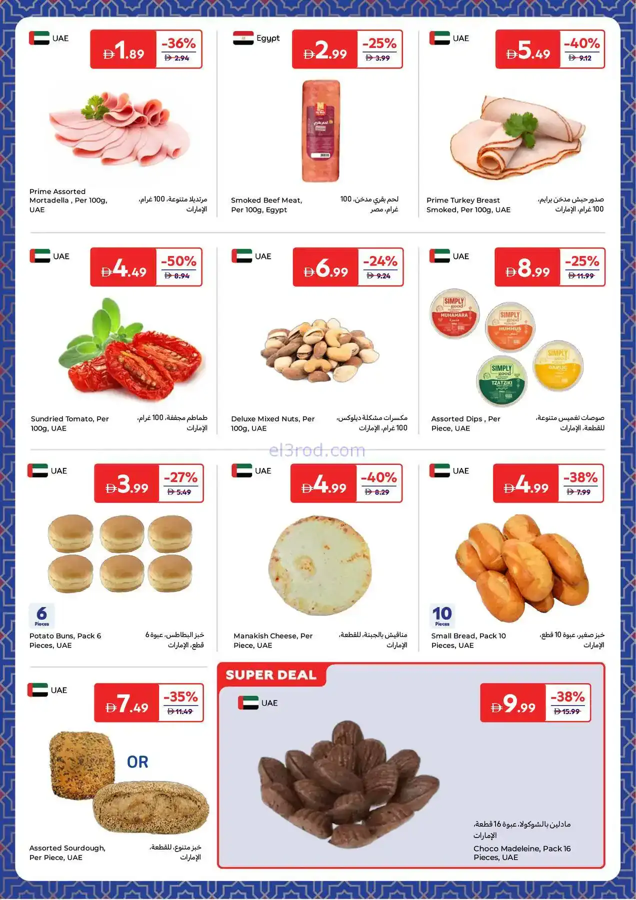 عروض كارفور الإمارات|طلبات رمضانية|حتى 8-2-2026