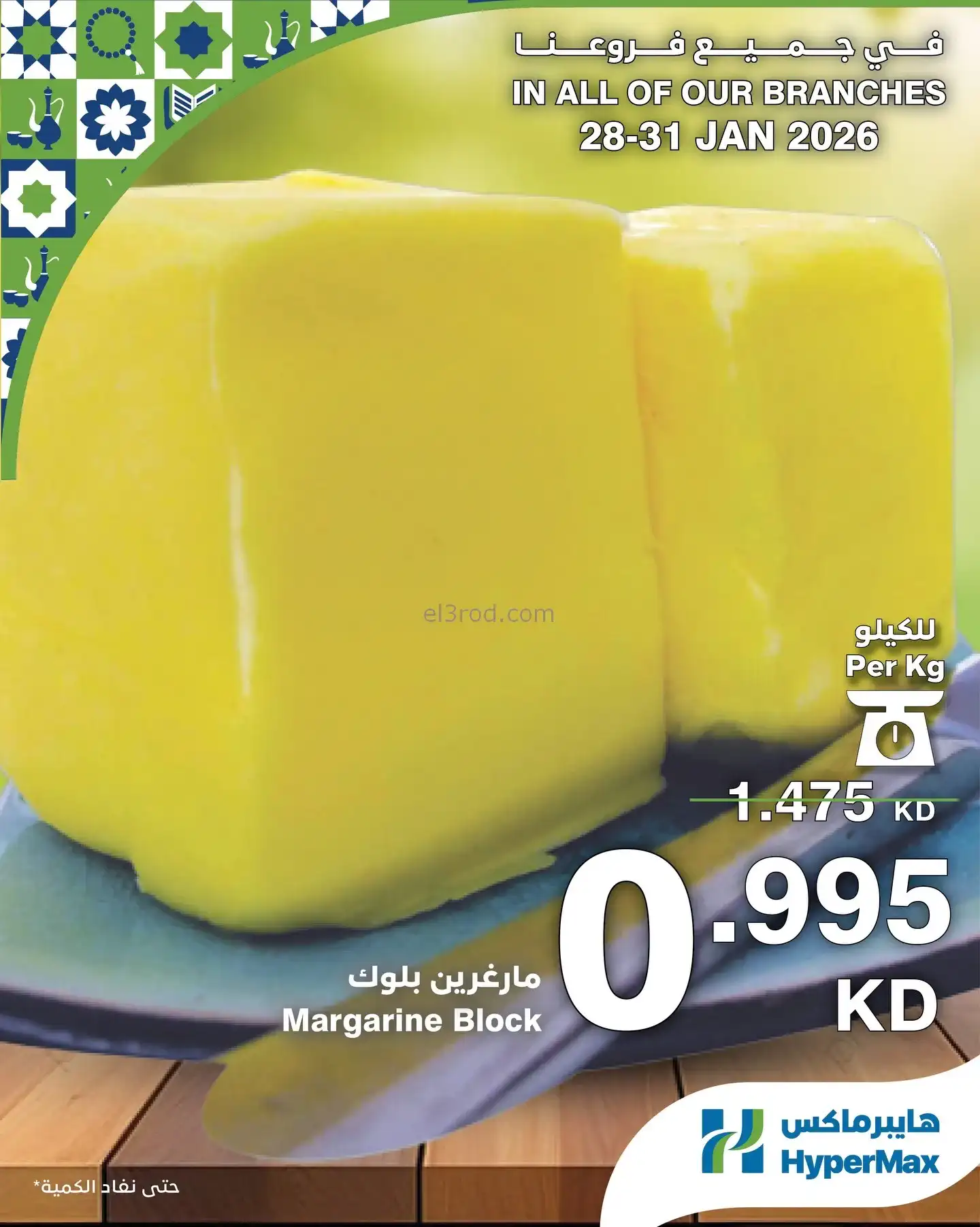 عروض هايبرماكس الكويت|28 حتى 31-1-2026