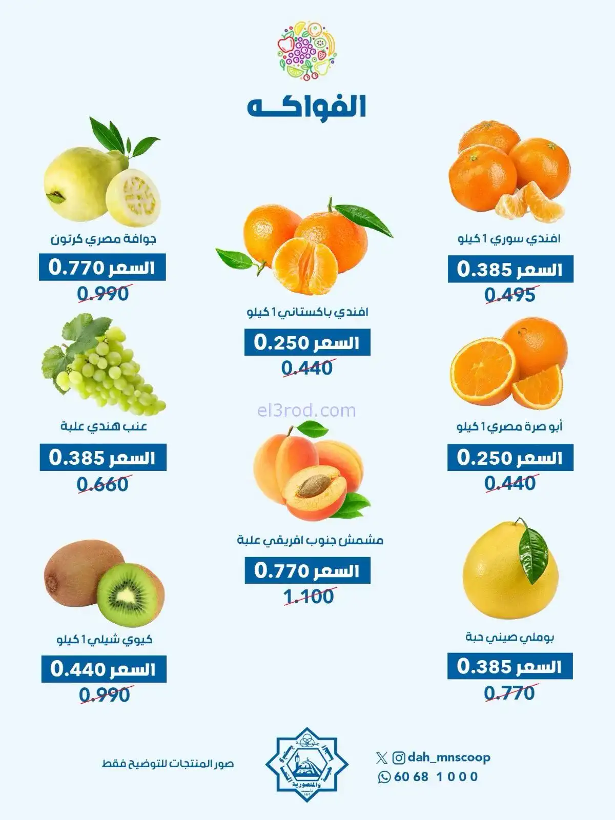 عروض جمعية الضاحية والمنصورية تعاونية|28-1-2026