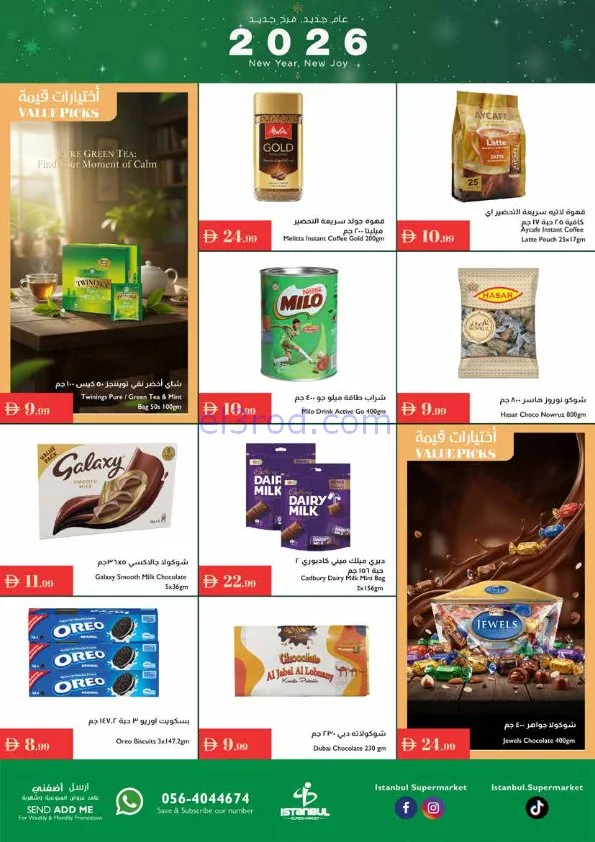 عروض اسطنبول سوبرماركت الامارات|حتى 7-1-2026