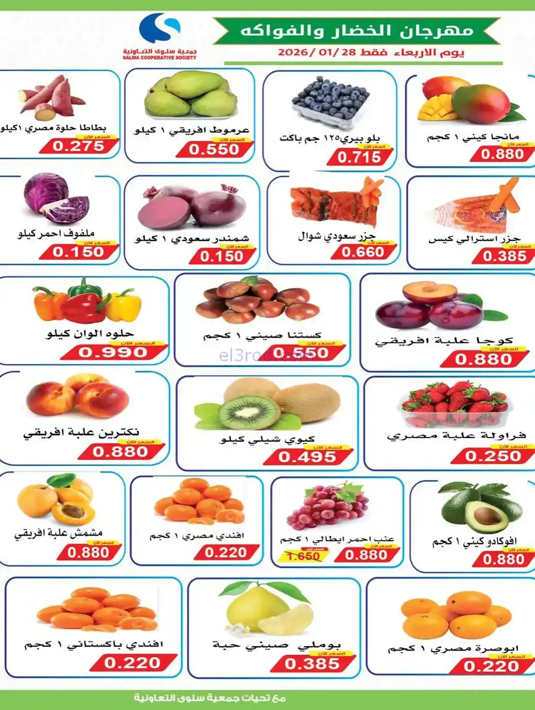 عروض جمعية سلوى التعاونية|الاربعاء|28-1-2026