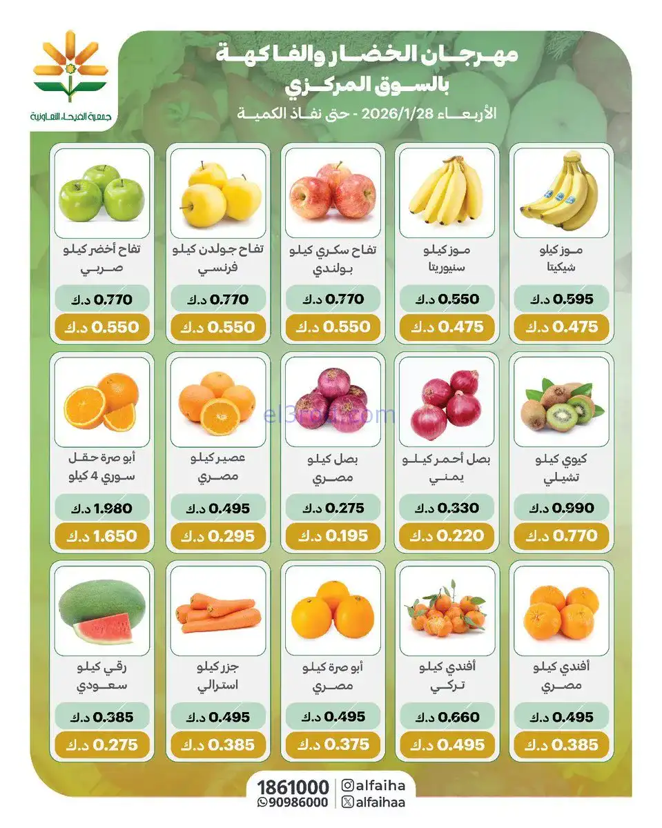 عروض جمعية الفيحاء التعاونية|الاربعاء|28-1-2026
