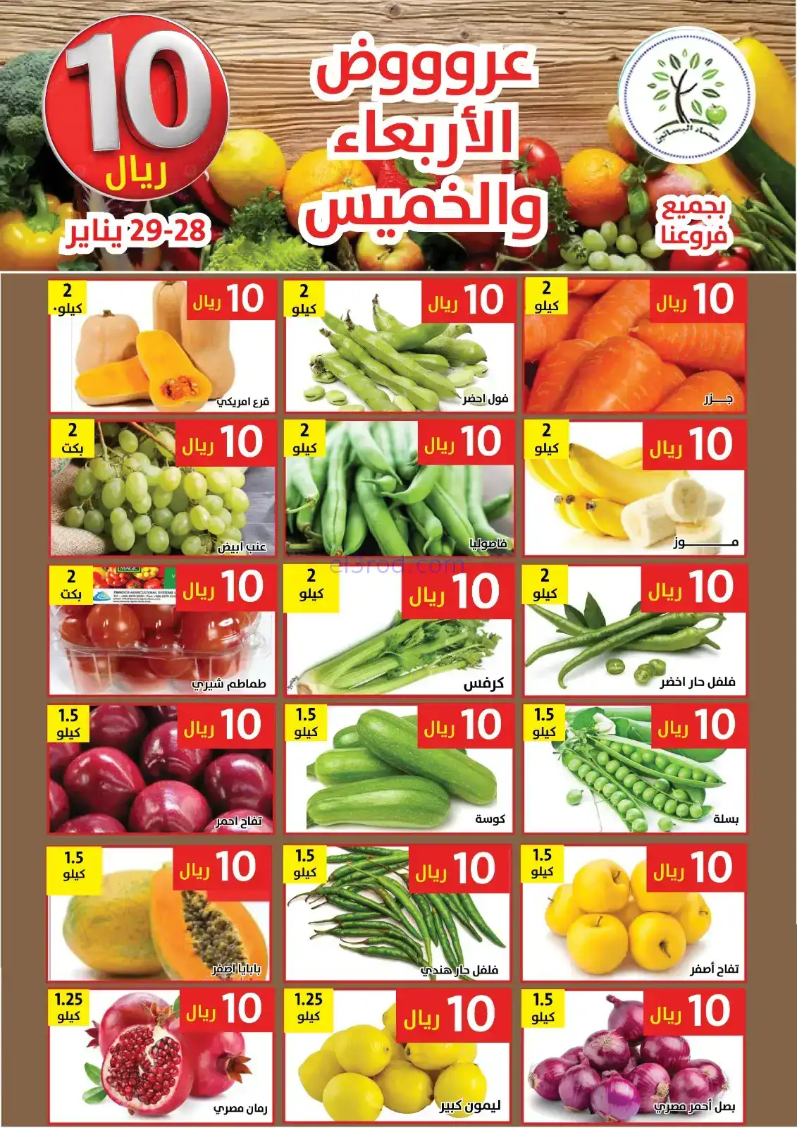 عروض حصاد البساتين السعودية|28 حتى 29-1-2026