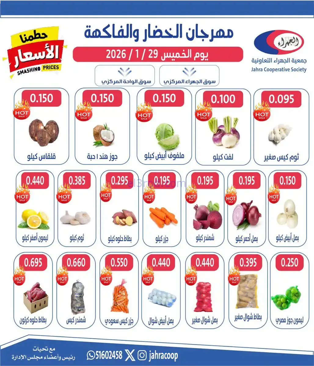 عروض جمعية الجهراء التعاونية|الخميس|29-1-2026