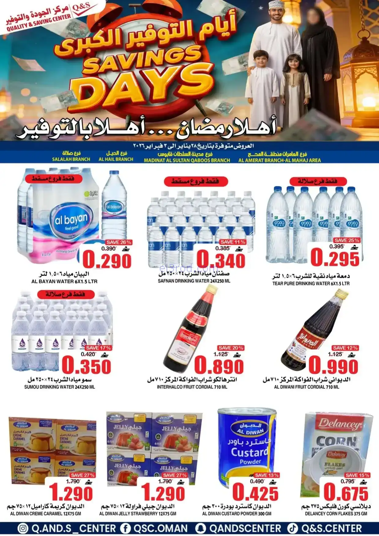 عروض مركز الجودة والتوفير|رمضان|حتى 3-2-2026